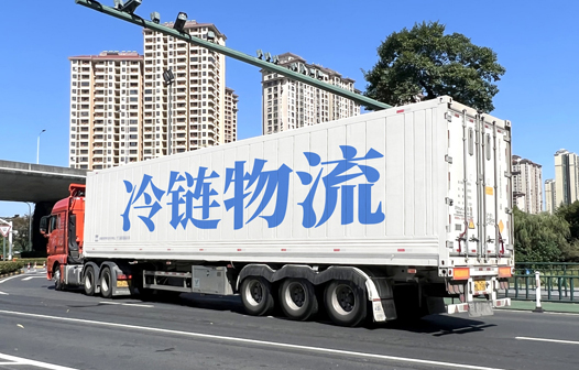 冷鏈物流